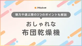 おしゃれな布団乾燥機12選！デザイン性と機能性を兼ね備えた人気アイテムをご紹介
