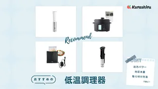 今話題の低温調理とは?基本的な使い方やおすすめの低温調理器を紹介