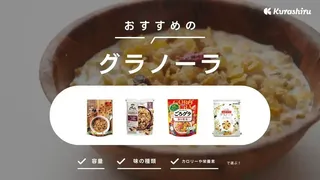 グラノーラのおすすめ15選!おいしい人気商品をご紹介