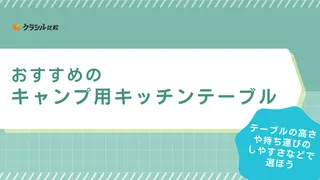 キャンプ用キッチンテーブルのおすすめ20選!おしゃれな木製やコンパクトタイプなども