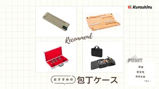 包丁ケースのおすすめ11選!安全に持ち運びできる人気商品を紹介