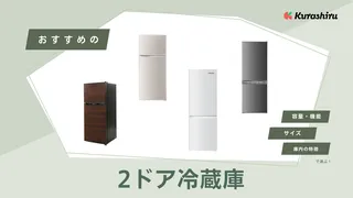 【2025年】2ドア冷蔵庫のおすすめ10選!一人暮らし向けの小型モデルもご紹介