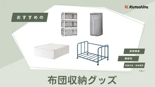 布団の収納グッズおすすめ12選!圧縮袋やおしゃれなボックスなど人気アイテムも