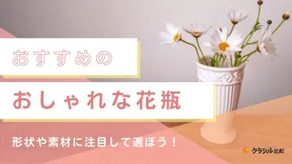 おしゃれな花瓶のおすすめ16選！陶器や一輪挿しなど形状・素材別にご紹介
