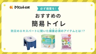 防災用簡易トイレのおすすめ3選！携帯トイレとの違いとは？登山や女性でも使いやすいアイテムも