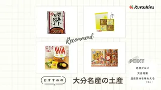 大分土産のおすすめ14選！名物やお菓子など人気アイテムをご紹介