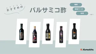 バルサミコ酢のおすすめ16選！選び方とおいしい人気アイテムを紹介