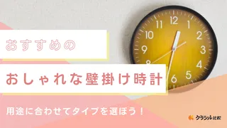 おしゃれな壁掛け時計のおすすめ10選!アナログ・デジタルの注目商品や電波式も