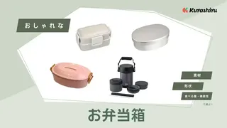 おしゃれな弁当箱のおすすめ18選！大人用から子どもも使えるタイプまで！2段も紹介