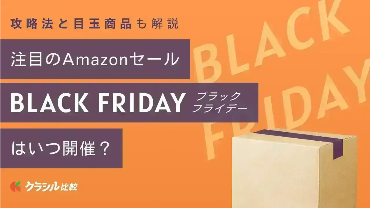 2024年】Amazonブラックフライデーの攻略法と買うべき目玉商品をピックアップ | クラシル比較