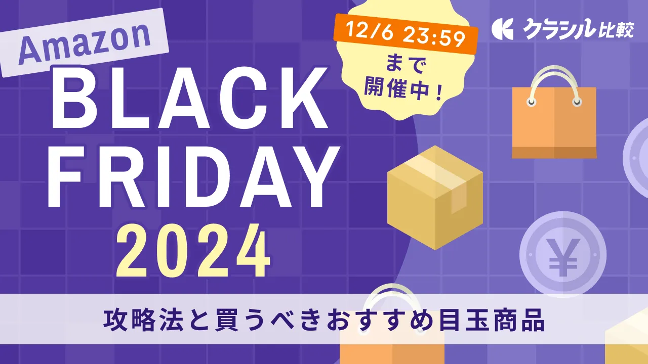 Amazonブラックフライデー2024」本日最終日！完全攻略法・安くなるおすすめ目玉商品！買って本当に良かった厳選10アイテムも【12/6最新】 |  クラシル比較