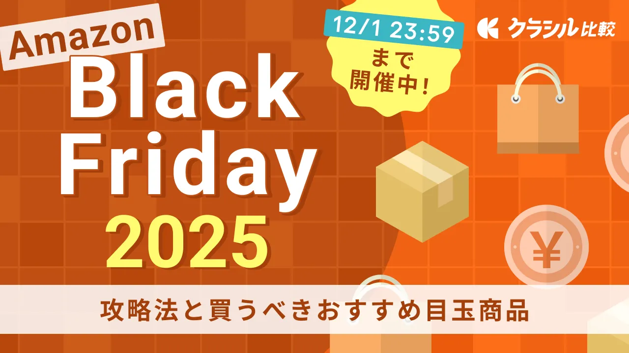 Amazonブラックフライデー2025」はいつ？攻略法と買うべきおすすめ目玉商品！ | クラシル比較
