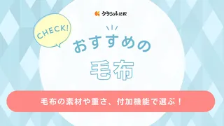 毛布のおすすめ10選！暖かい素材や選び方を解説、人気の西川やニトリも