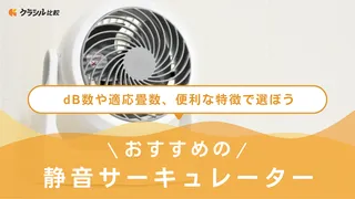 静音サーキュレーターのおすすめ12選！DCモーターモデルや小型など人気アイテムを紹介