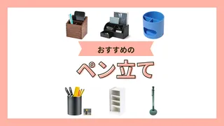 ペン立てのおすすめ16選！おしゃれで便利な人気アイテムやオフィス向けなども紹介
