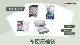 布団圧縮袋のおすすめ10選!ボックスタイプや掃除機不要で使えるものなどもご紹介