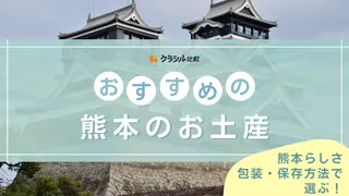 熊本土産のおすすめ15選！お菓子や空港で買える商品をご紹介