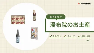 湯布院のお土産おすすめ11選!おしゃれなお菓子や日持ちするものなど人気のアイテムをご紹介