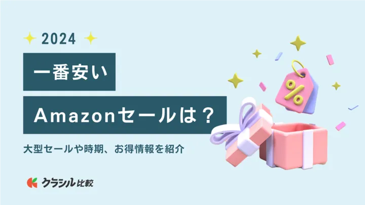 2024年】一番安いAmazonセールは？大型セールや時期、お得情報を紹介 | クラシル比較