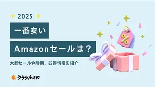 2025年】一番安いAmazonセールは？大型セールや時期、お得情報を紹介 | クラシル比較