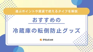 冷蔵庫の転倒防止グッズおすすめ9選!賃貸でも使える突っ張り棒・マットタイプも