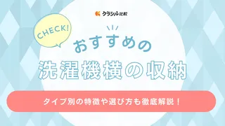 洗濯機横の収納おすすめ15選！隙間を埋めて活用できる人気アイテムをご紹介