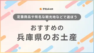 兵庫県のお土産おすすめ17選！特産品からスイーツまで幅広くご紹介