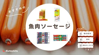 魚肉ソーセージのおすすめ9選! ニッスイ・マルハニチロなどおかずやおつまみにぴったりな商品
