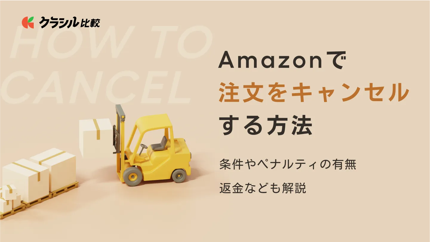 Amazonで注文をキャンセルする方法！条件やペナルティの有無、返金なども解説 | クラシル比較