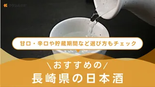 長崎県の日本酒おすすめ13選!甘口から辛口まで有名な銘柄の商品も紹介