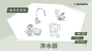 おすすめの浄水器8選!蛇口直結型など人気のタイプや一人暮らし向けも紹介