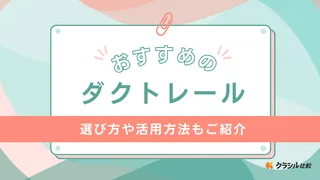 ダクトレールのおすすめ4選!工事不要で取り付けられる・おしゃれな照明が楽しめるものも