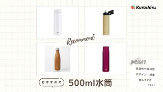 500ml水筒のおすすめ12選!洗いやすいタイプやおしゃれなものなどを紹介