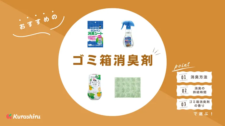 ゴミ箱消臭剤のおすすめ18選！オムツや生ゴミなどの匂いをスッキリ！人気アイテムをご紹介 | クラシル比較