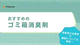 ゴミ箱消臭剤のおすすめ17選！生ゴミやオムツの匂いにも！スプレーなどタイプ別人気商品を紹介