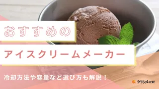 アイスクリームメーカーのおすすめ5選!業務用から家庭用まで!冷却不要の人気アイテムも