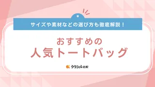 人気トートバッグのおすすめ10選！レディースのカジュアル・ハイブランド商品を紹介