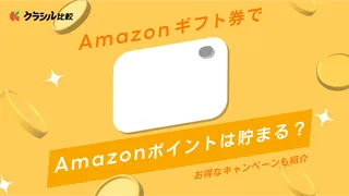 Amazonギフト券でAmazonポイントは貯まる？お得なキャンペーンも紹介