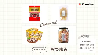 お酒のおつまみおすすめ18選!プレゼントにぴったりのものからお菓子として楽しめるものまで人気のアイテムをご紹介