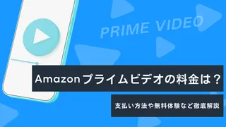 【月額600円～】Amazonプライムビデオの料金は？支払い方法や無料体験など徹底解説
