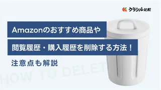 Amazonの「おすすめ商品」や閲覧履歴・購入履歴を削除する方法！注意点も解説