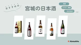 宮城の日本酒おすすめ9選！有名な銘柄や辛口のものまで人気のアイテムをご紹介