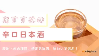 辛口日本酒とは?選び方と特定名称酒を紹介!おいしい銘柄も