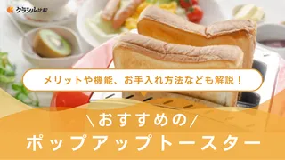 ポップアップトースターのおすすめ9選!見た目や機能とあわせて紹介【2025年】