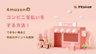 Amazonのコンビニ支払いをする方法！できない場合と対処のポイントも解説