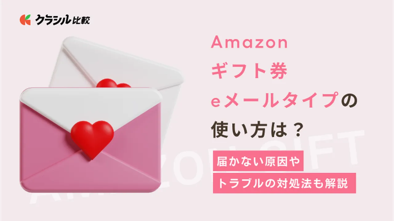 Amazonギフト券eメールタイプの使い方は？届かない原因やトラブルの  
