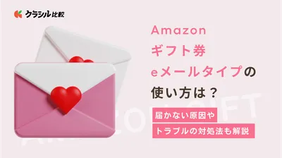 Amazonギフト券eメールタイプの使い方は？届かない原因やトラブルの対処法も解説 | クラシル比較