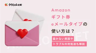 Amazonギフト券eメールタイプの使い方は？届かない原因やトラブルの対処法も解説