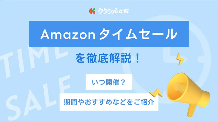 2024年】一番安いAmazonセールは？大型セールや時期、お得情報を紹介 | クラシル比較