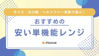 【2025年】温めのみ!安い単機能レンジのおすすめ14選!価格別にご紹介